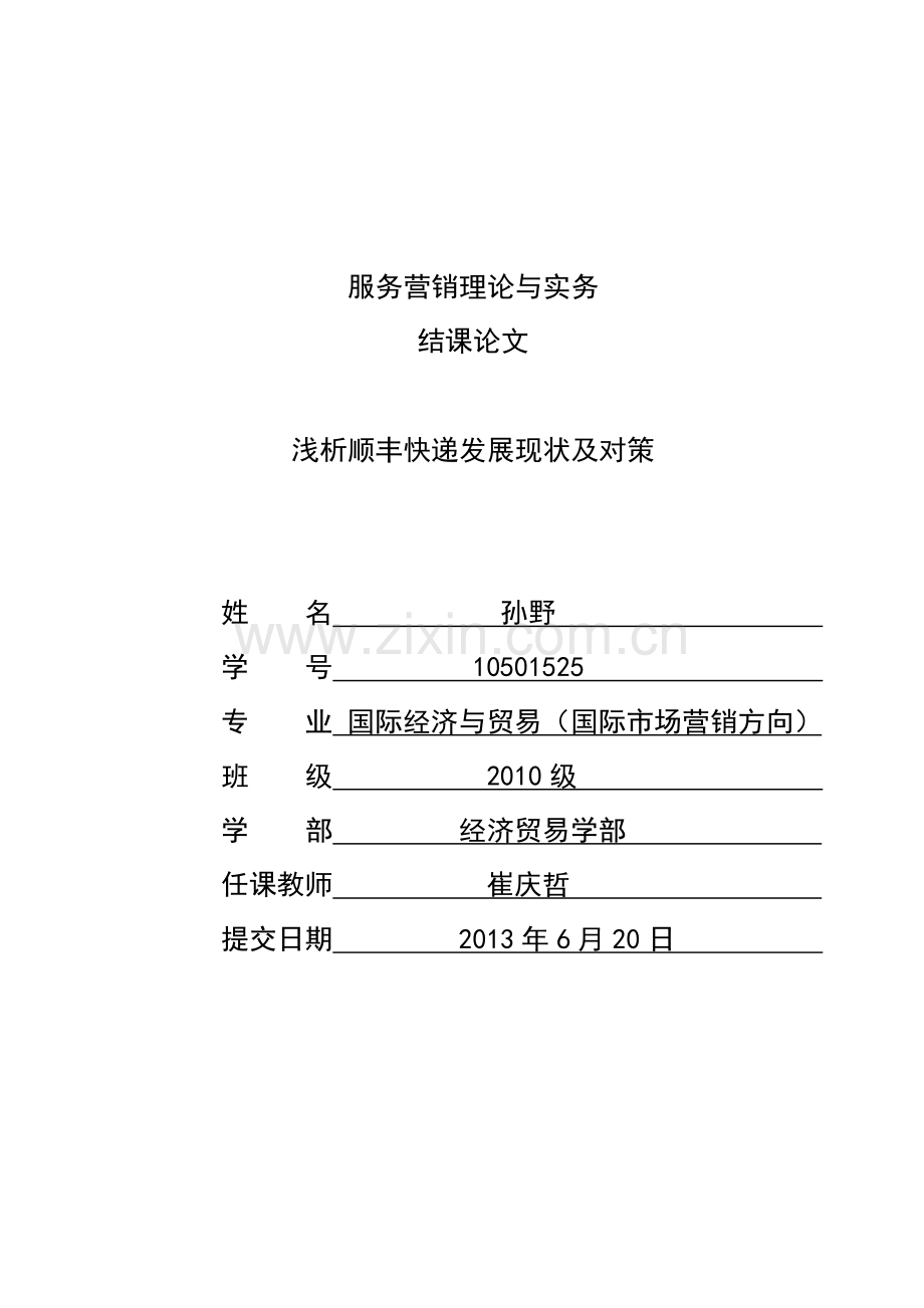 浅析顺丰快递发展现状及对策.doc_第1页