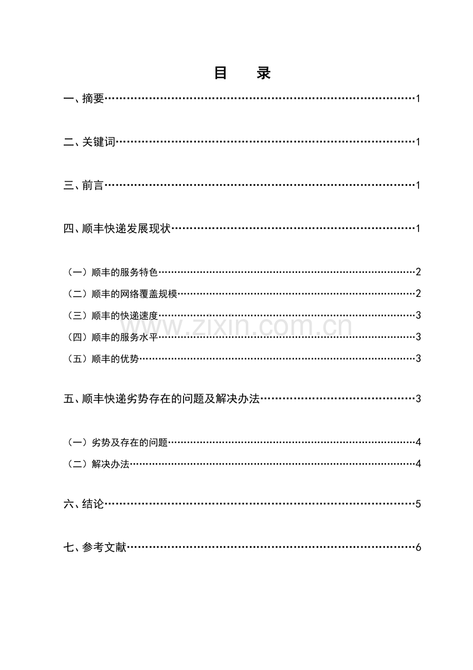 浅析顺丰快递发展现状及对策.doc_第2页