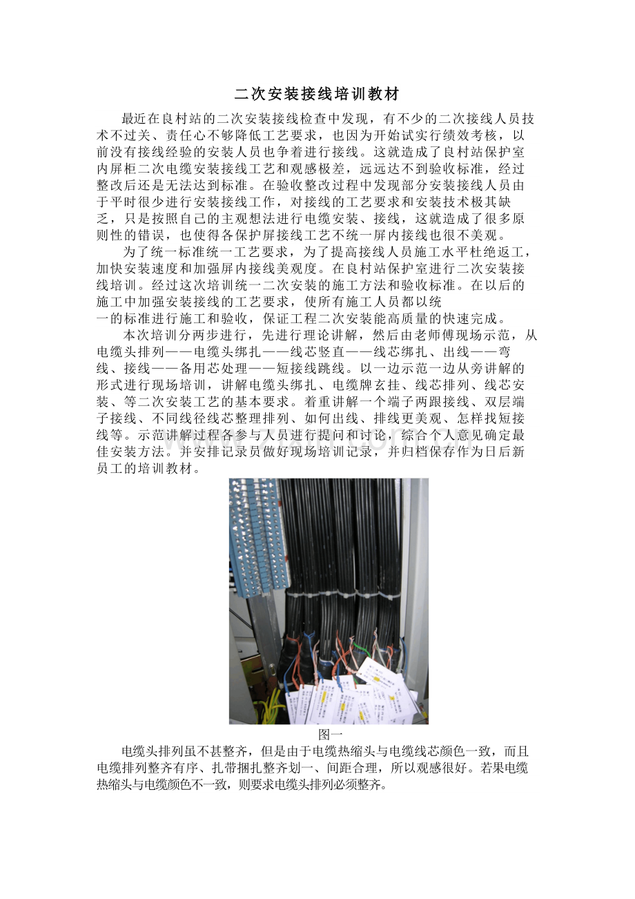 二次安装接线培训教材.docx_第1页