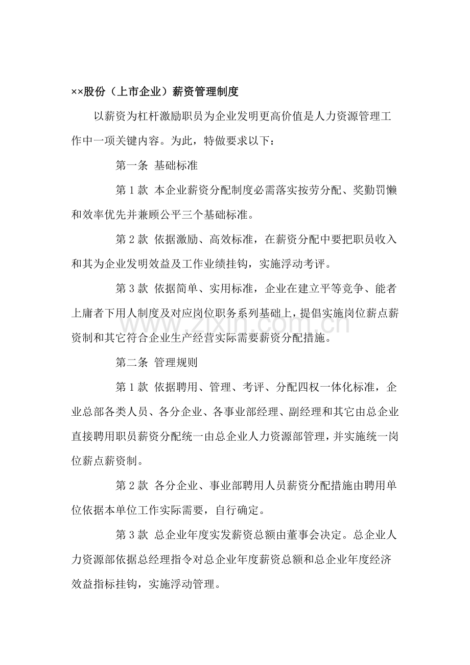 上市公司薪资管理制度样本.doc_第1页