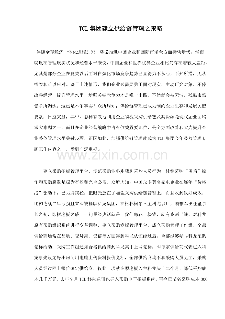 家电集团建立供应链管理策略样本.doc_第1页