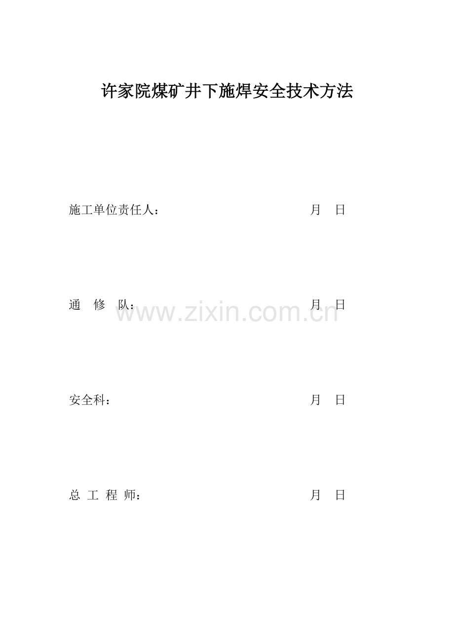 井下施焊安全技术措施样本.doc_第1页