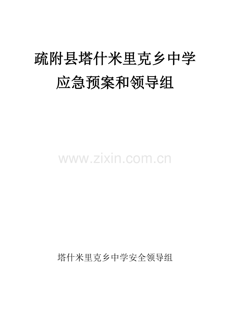 中学安全应急预案资料样本.doc_第1页