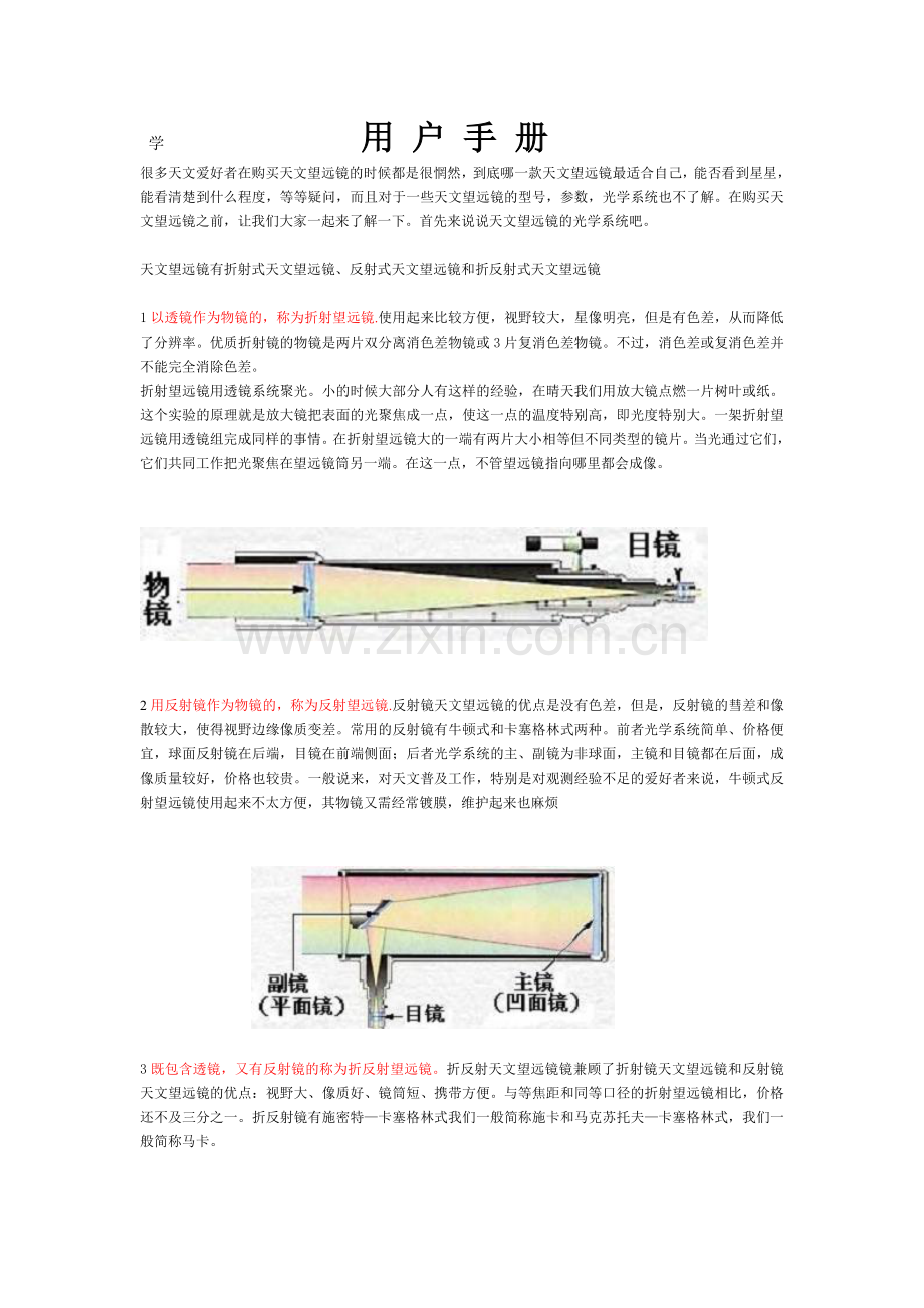 天文望远镜使用手册.doc_第1页