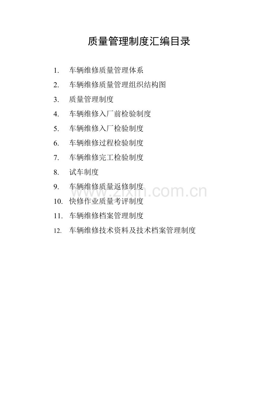 企业质量管理制度汇编样本.doc_第1页