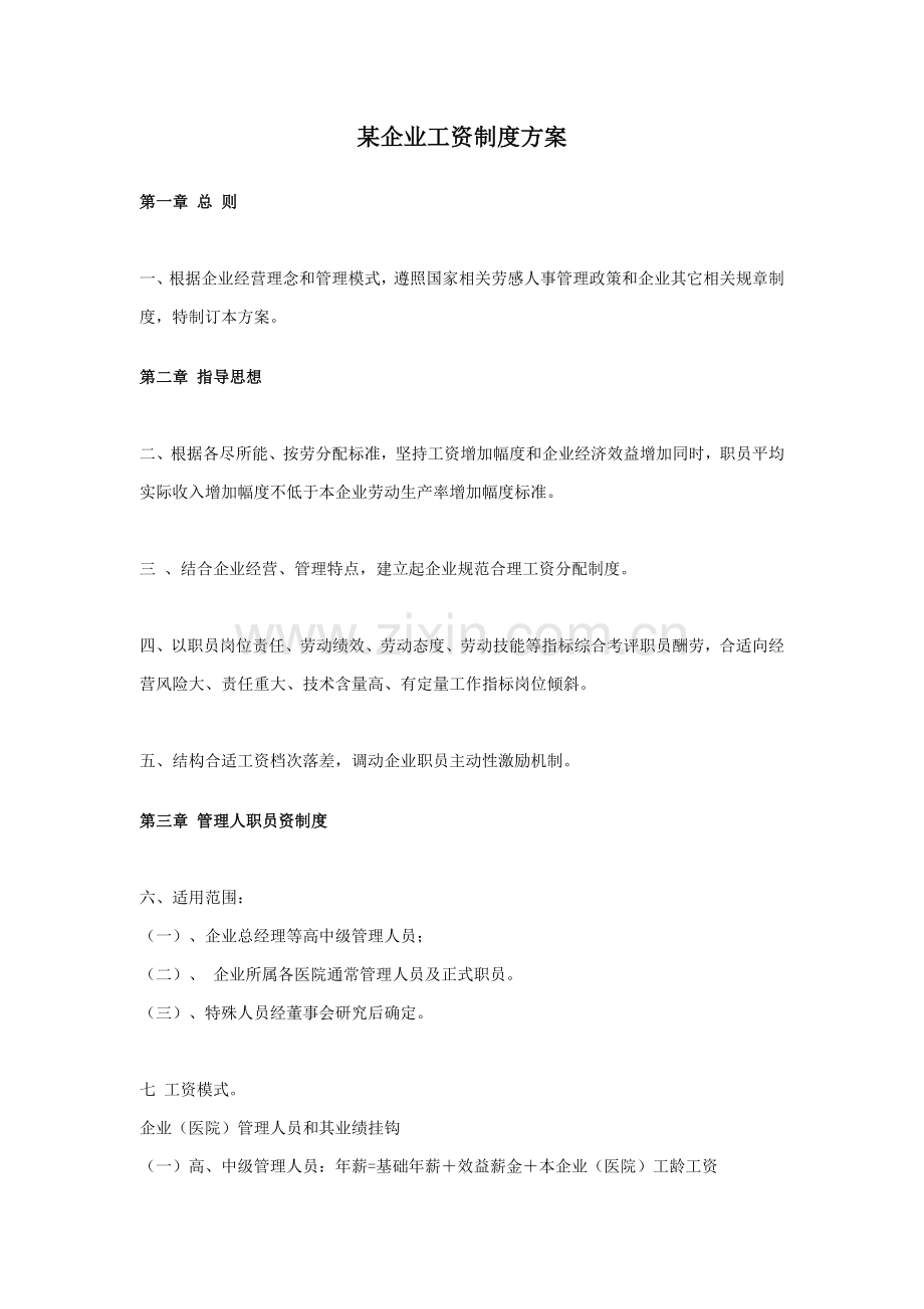 公司工资福利制度方案样本.doc_第1页