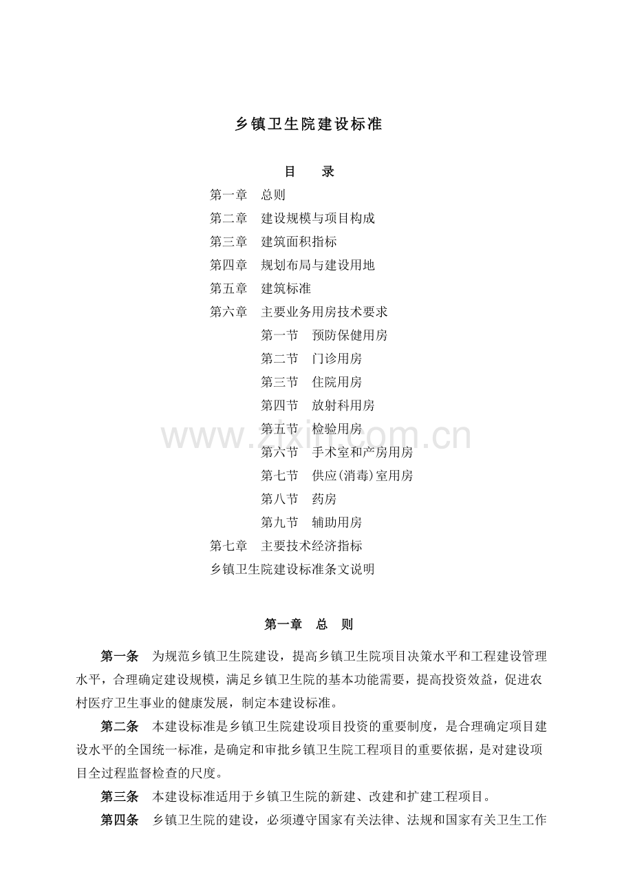 004乡镇卫生院建设标准.doc_第1页
