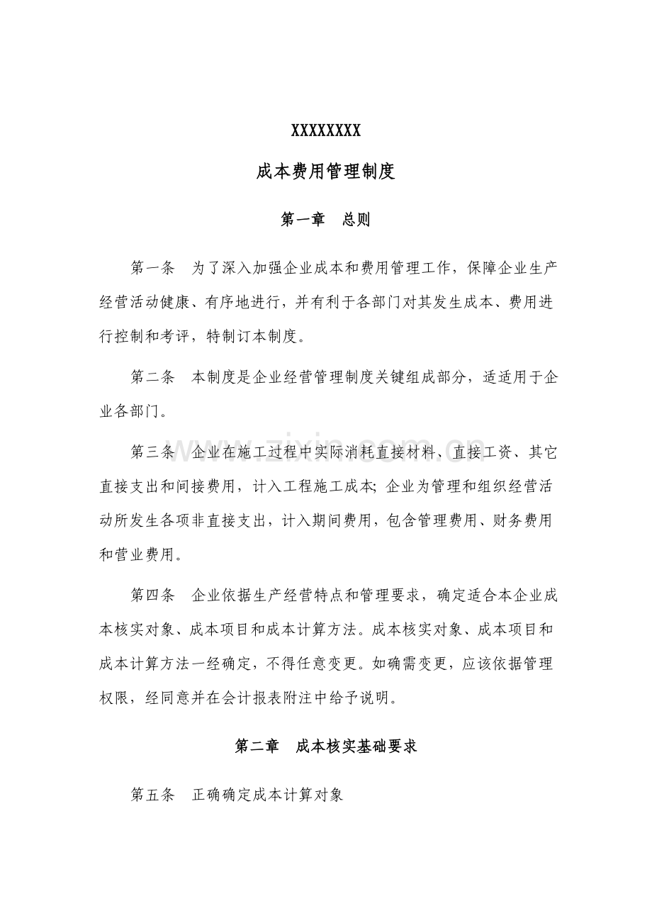 公司成本费用管理制度模板样本.doc_第1页