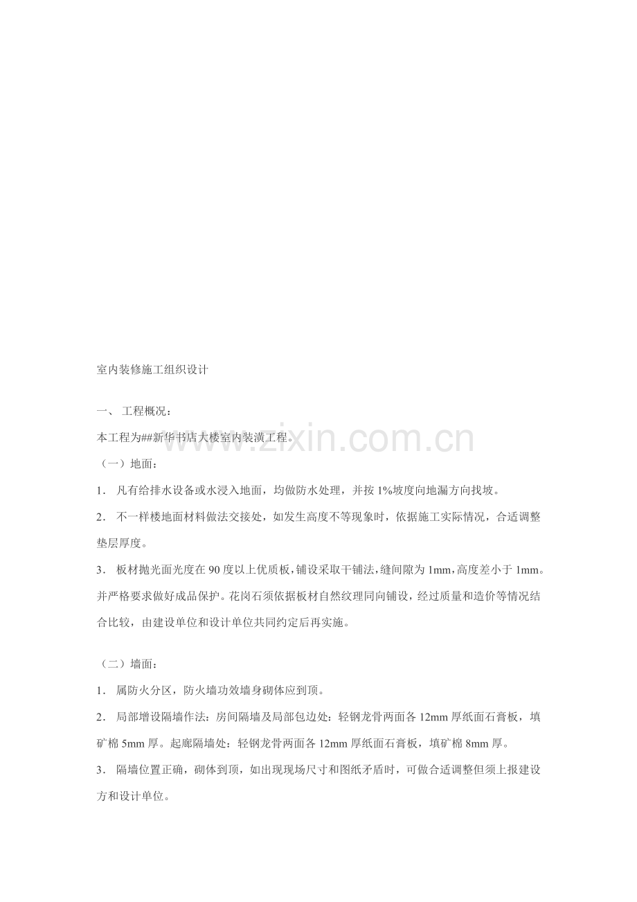 大楼室内装潢工程施工组织设计样本.doc_第1页