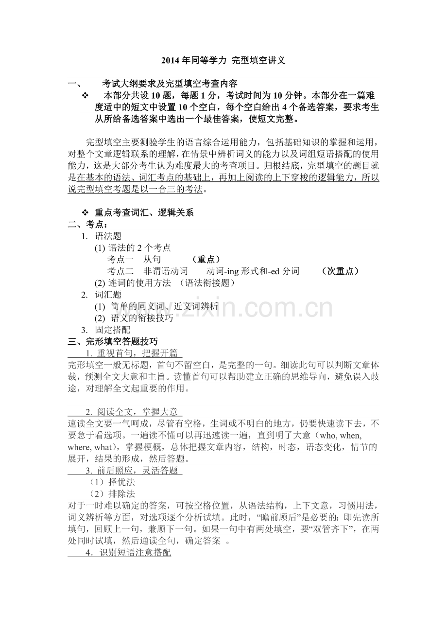 同等学力英语完型答题技巧.doc_第1页