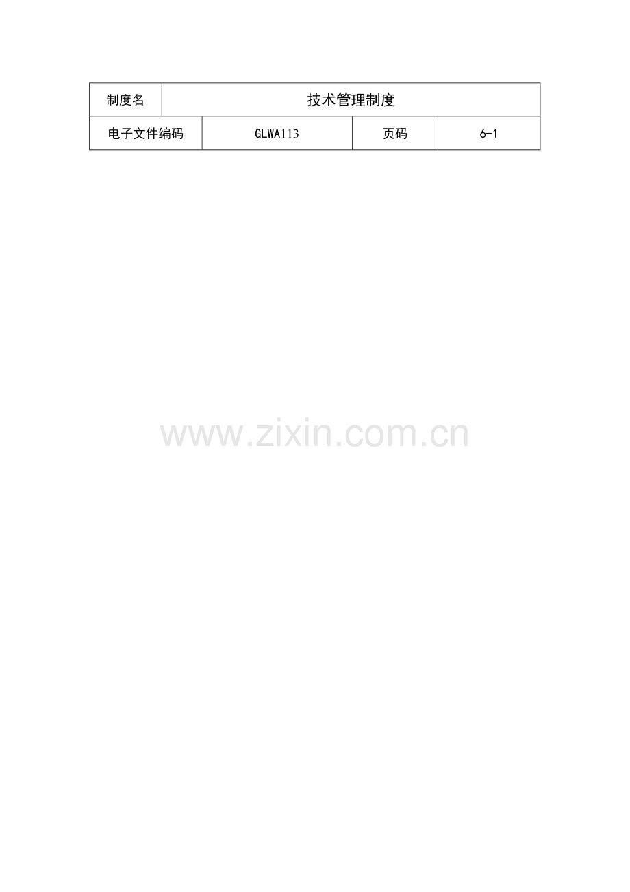 公司生产技术管理制度样本样本.doc_第1页