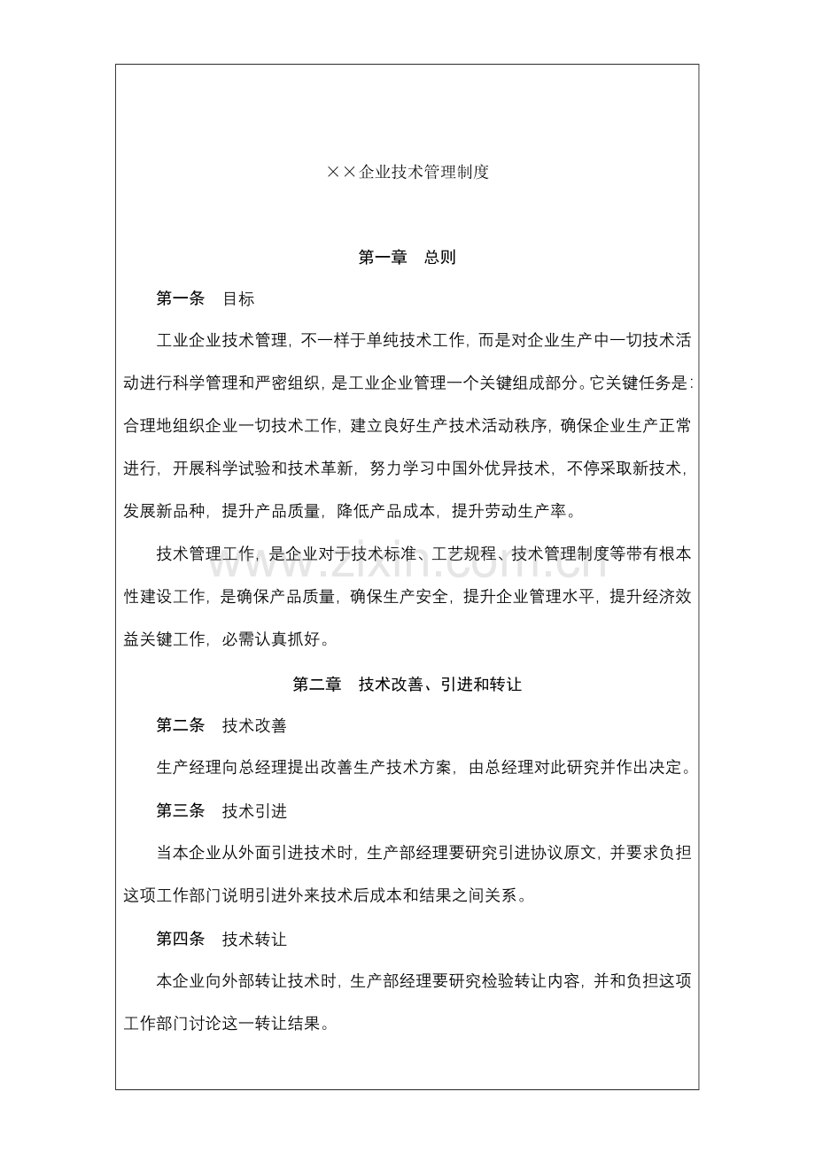 公司生产技术管理制度样本样本.doc_第2页