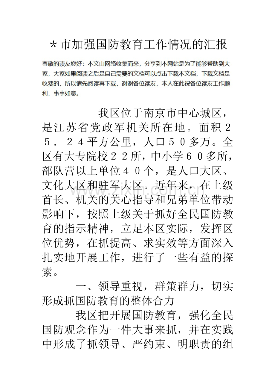 市加强国防教育工作情况的汇报.doc_第1页