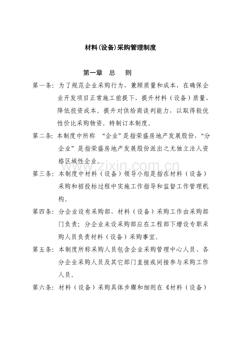 公司材料设备与采购管理制度样本.doc_第1页