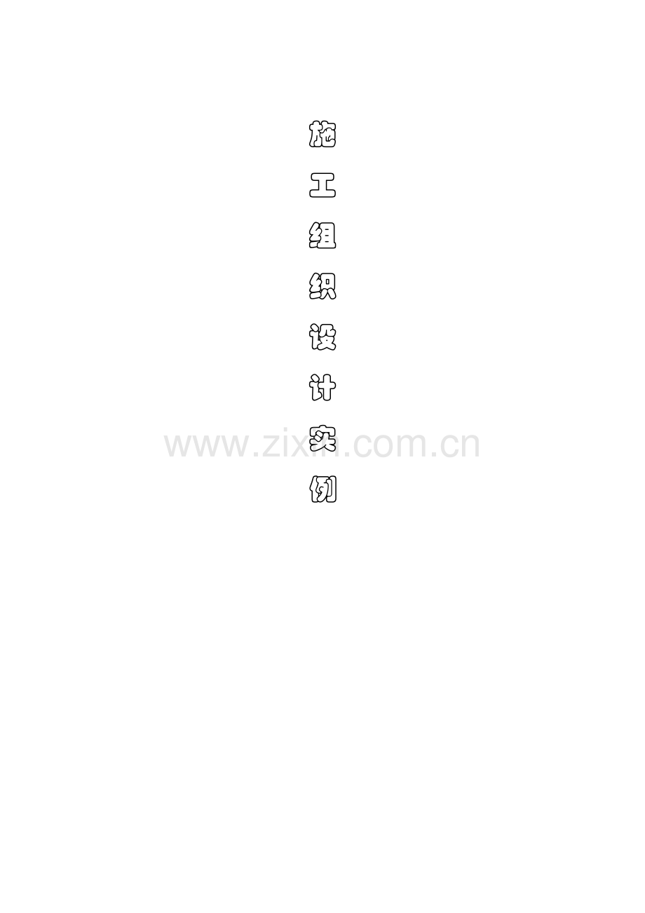主体工程施工组织设计样本.doc_第1页