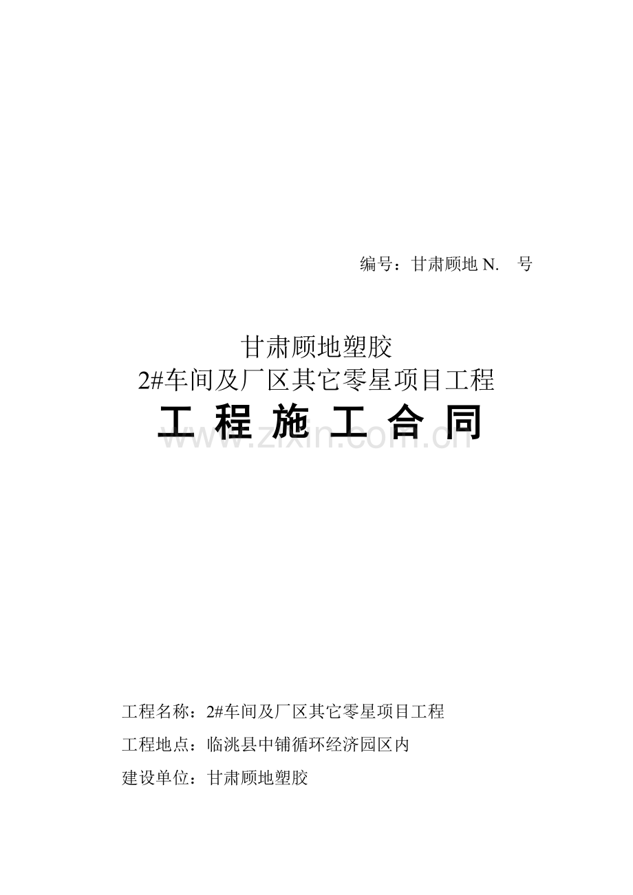 项目工程施工合同样本.doc_第1页