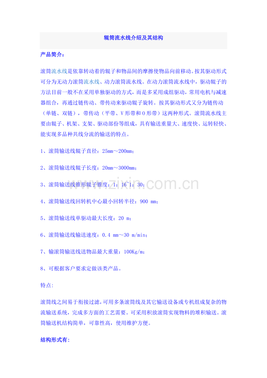 辊筒流水线介绍及其结构.doc_第1页