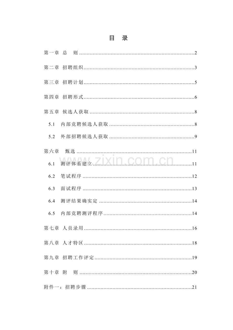 仪器有限公司招聘制度样本.doc_第2页