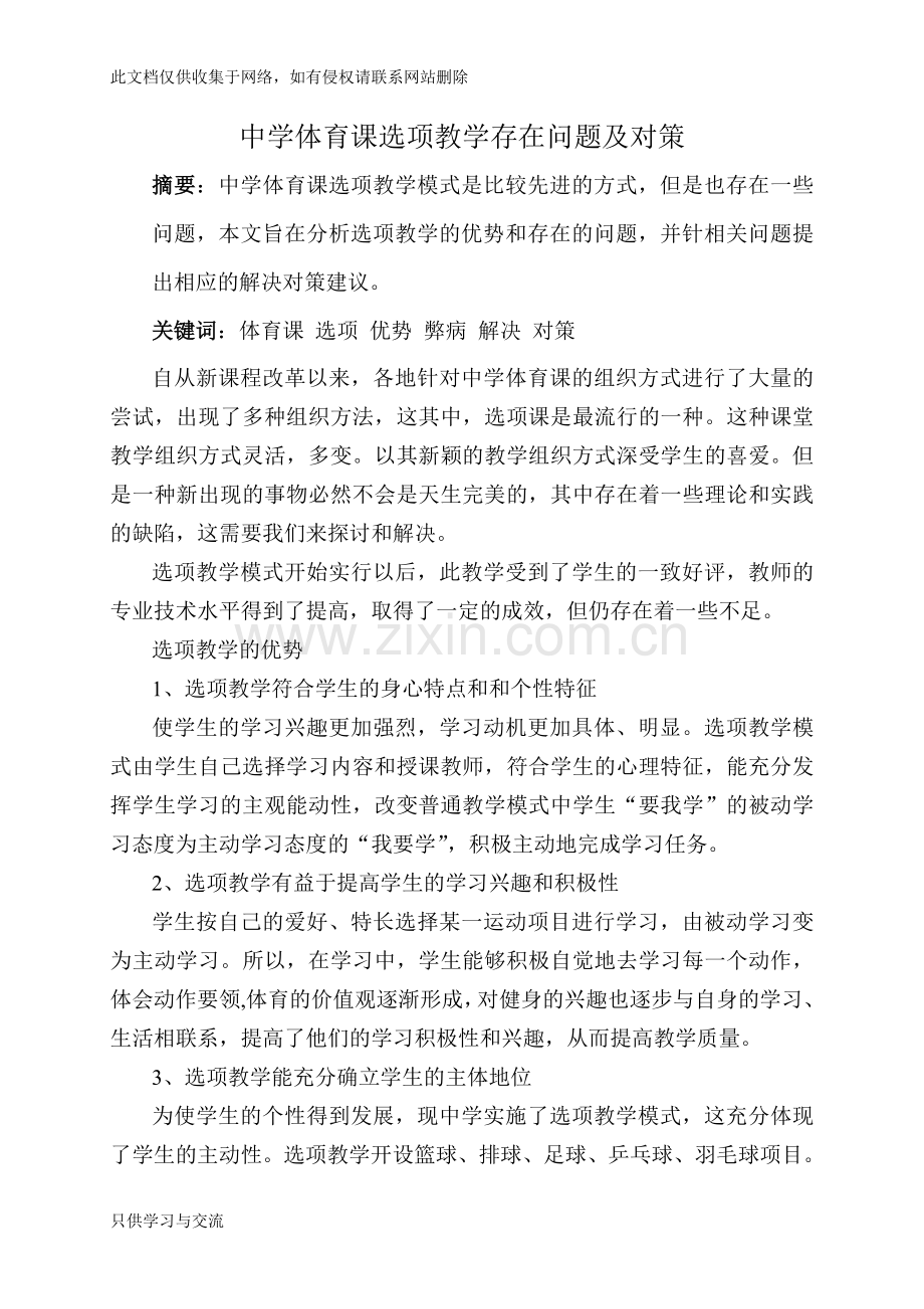 中学体育课选项教学存在问题及对策教学文案.doc_第1页