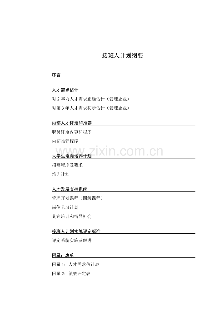 公司接班人计划管理手册样本.doc_第1页
