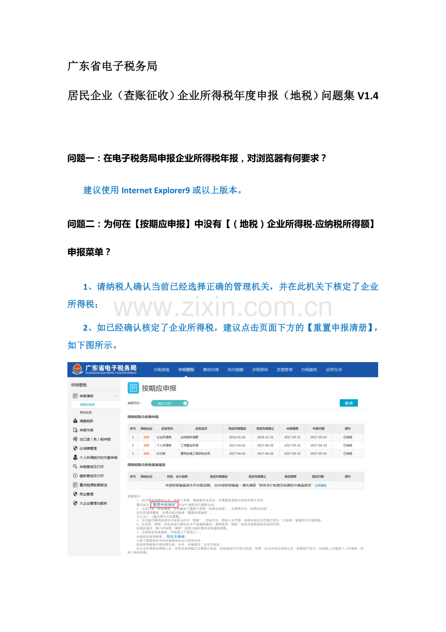 广东省电子税务局企业所得税查账征收年度申报地税问题集V14.docx_第1页