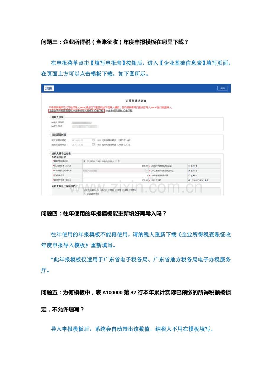广东省电子税务局企业所得税查账征收年度申报地税问题集V14.docx_第2页