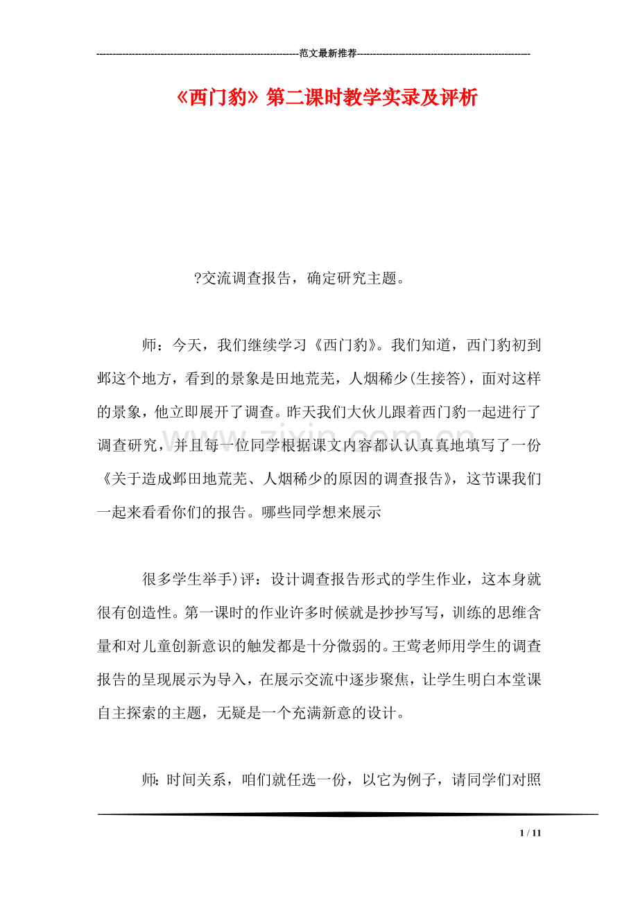 《西门豹》第二课时教学实录及评析.doc_第1页