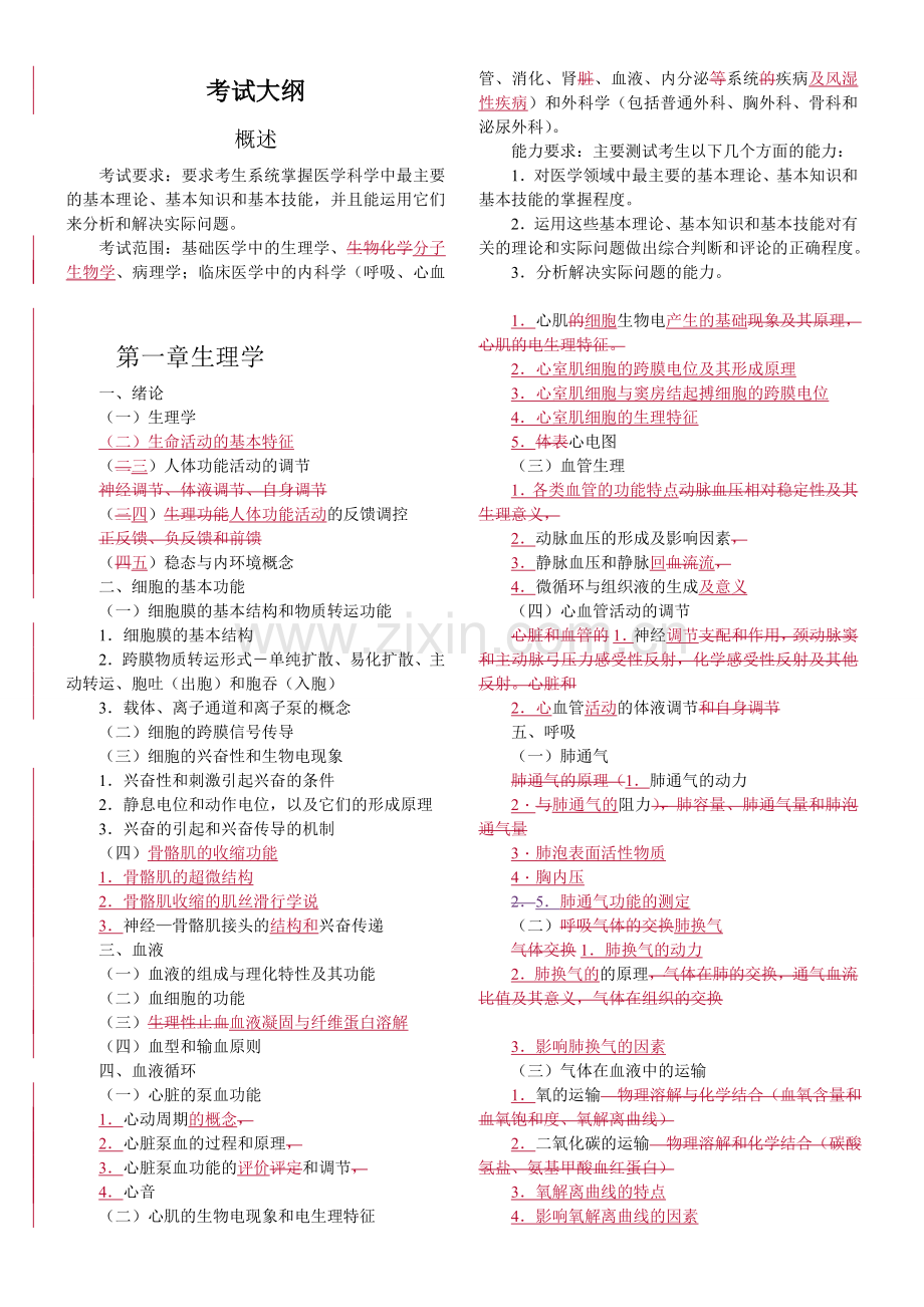 同等学力西医综合考试大纲第四版新.doc_第1页