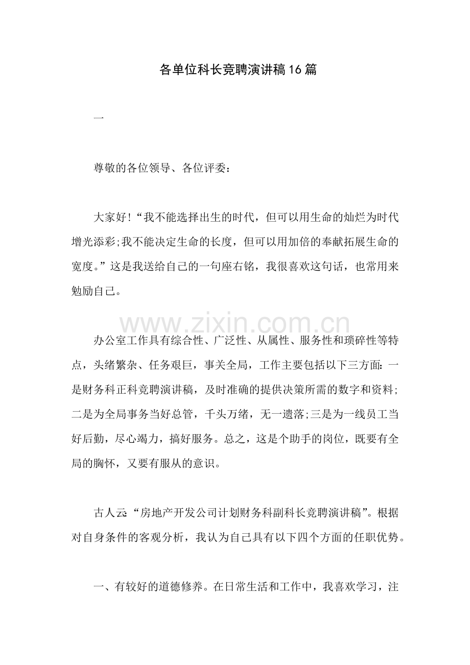 各单位科长竞聘演讲稿16篇.docx_第1页