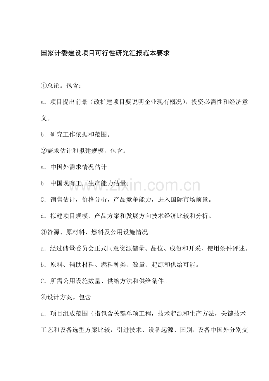 建设项目可行性研究报告范本规定样本.doc_第1页
