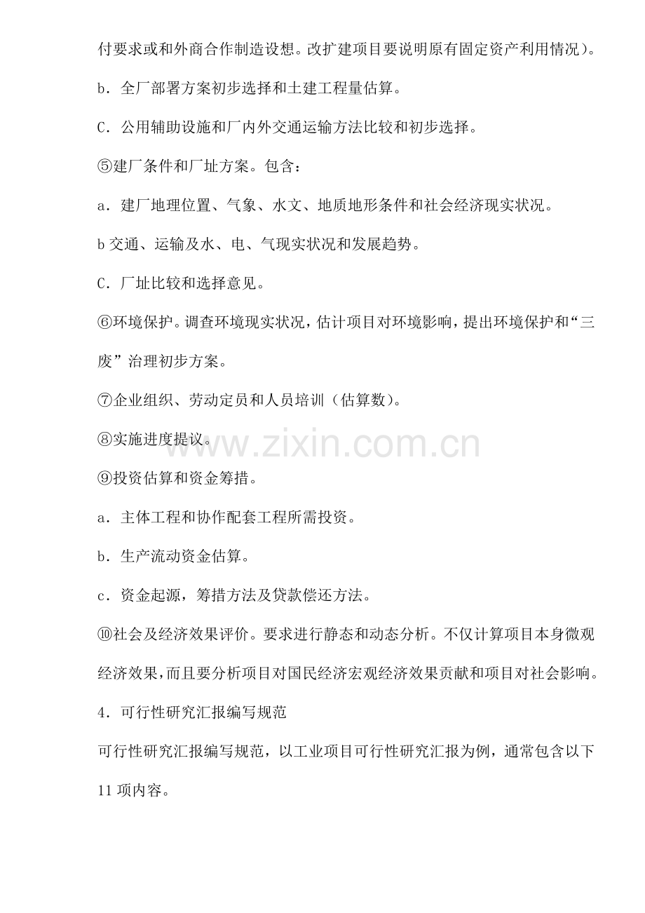 建设项目可行性研究报告范本规定样本.doc_第2页