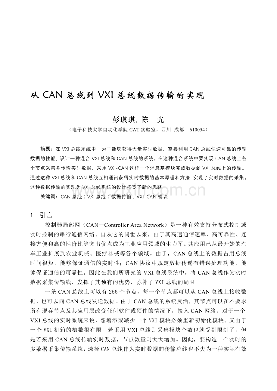 从CAN总线到VXI总线的数据传输.doc_第1页
