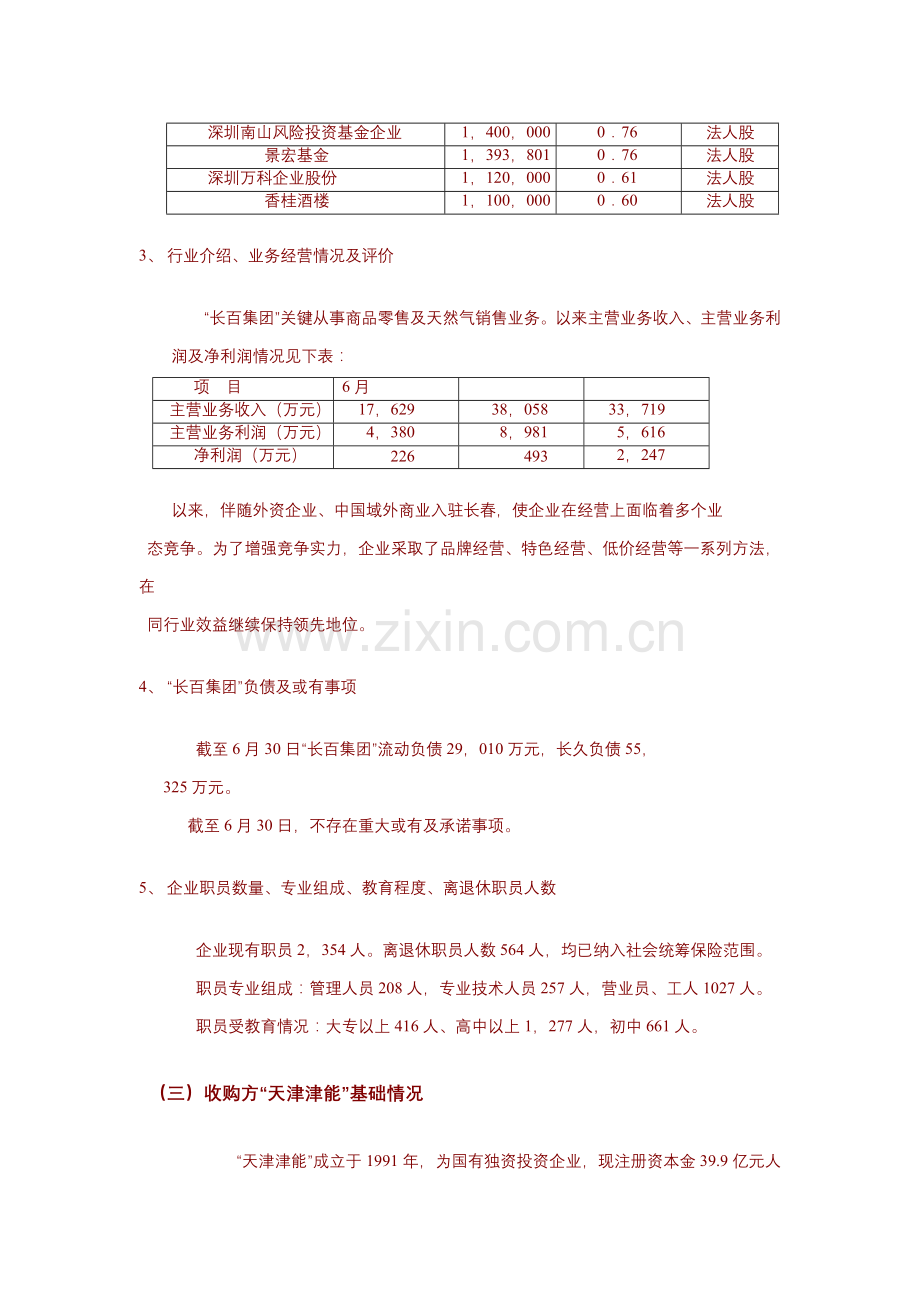 公司资产重组的初步方案样本.doc_第2页