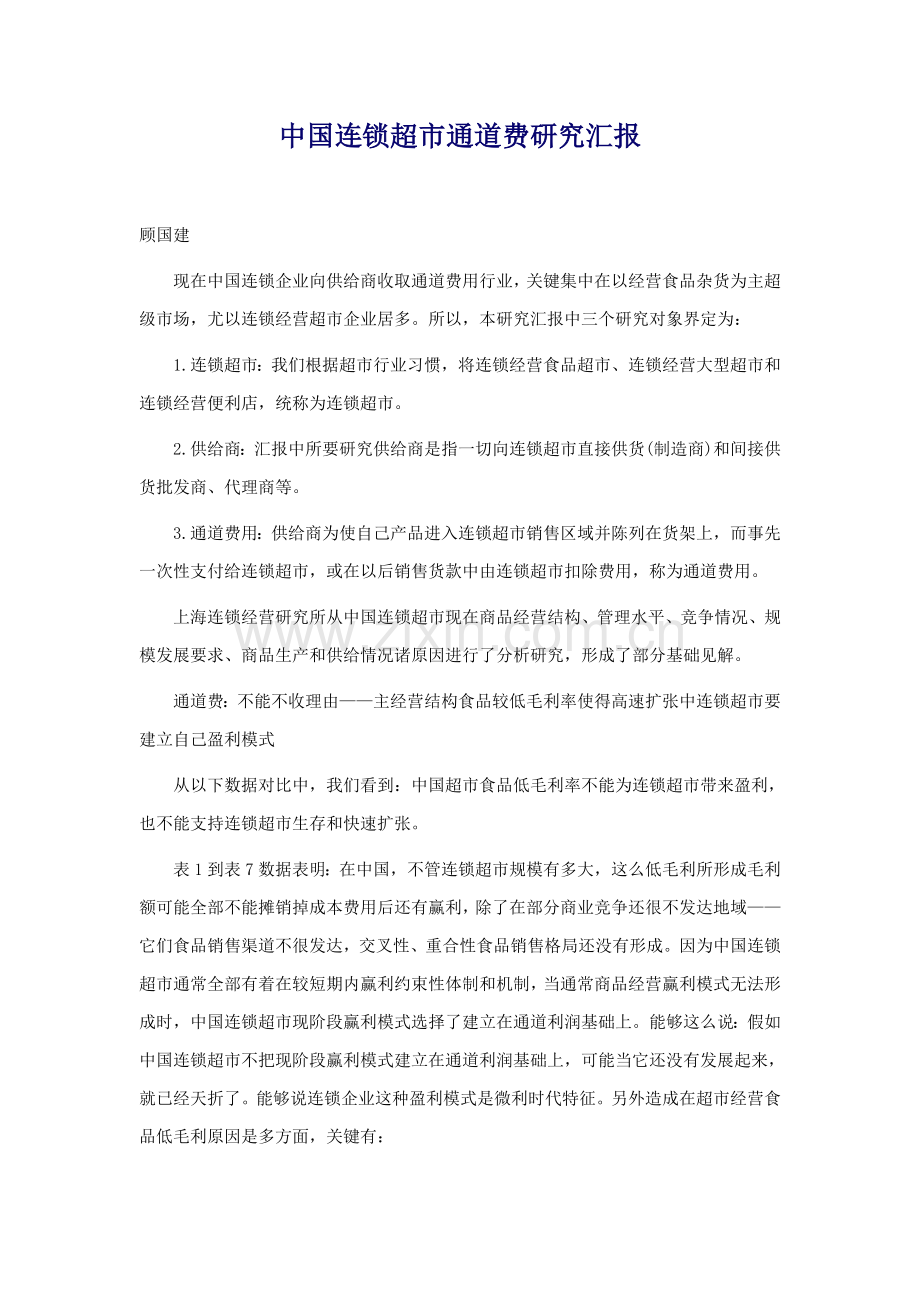 我国连锁超市的通道费研究报告样本.doc_第1页