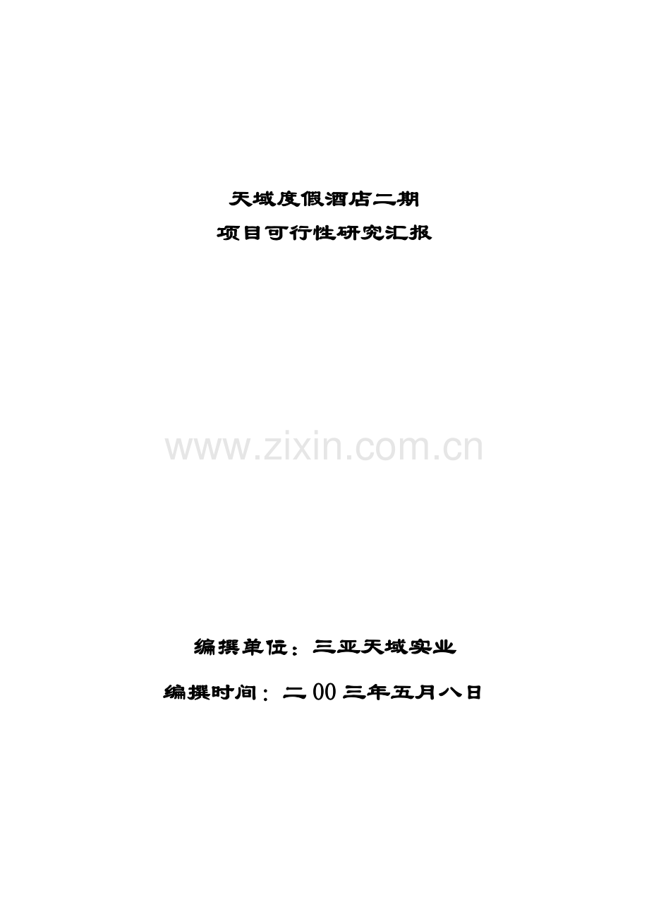 度假酒店二期项目可行性研究报告样本.doc_第1页