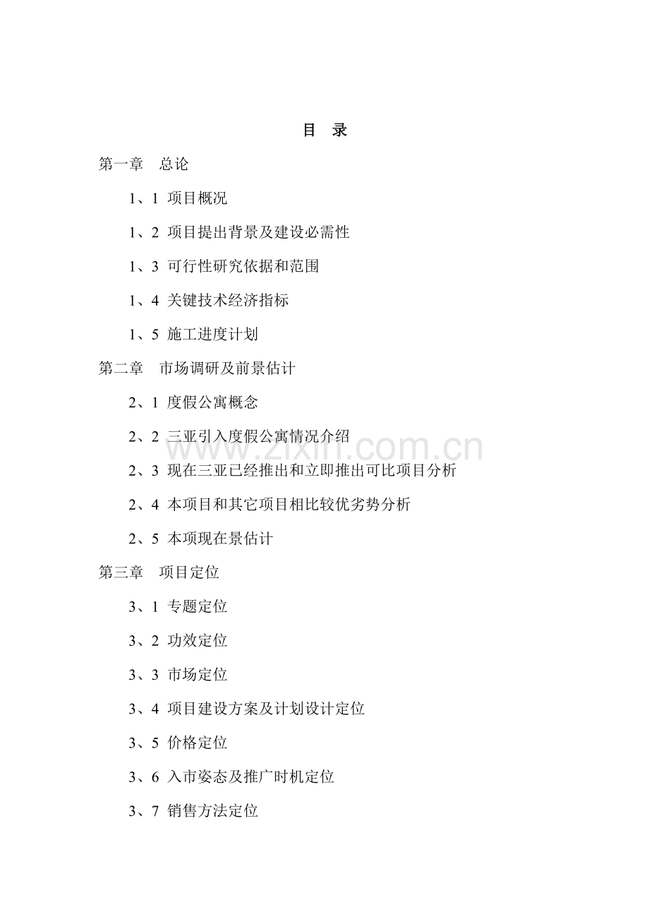 度假酒店二期项目可行性研究报告样本.doc_第2页