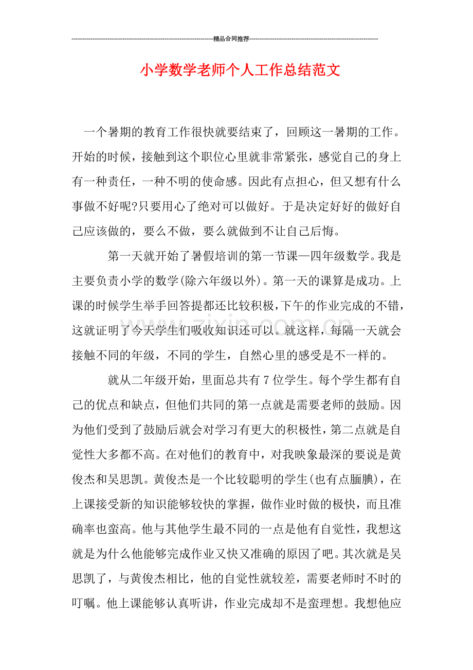 小学数学老师个人工作总结范文.doc_第1页