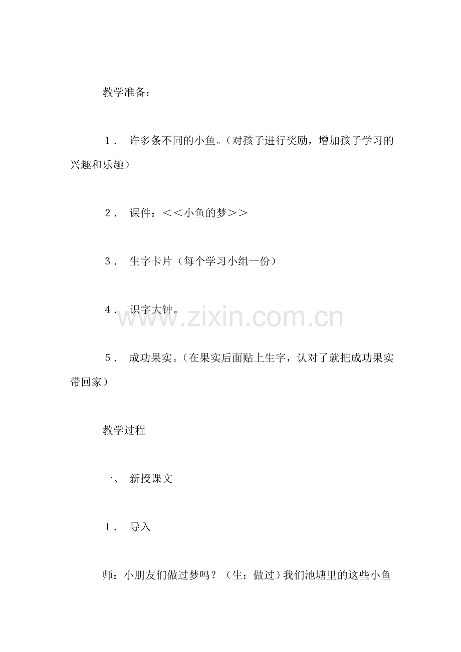 小学一年级语文教案——＜＜小鱼的梦＞＞教学设计.doc_第2页