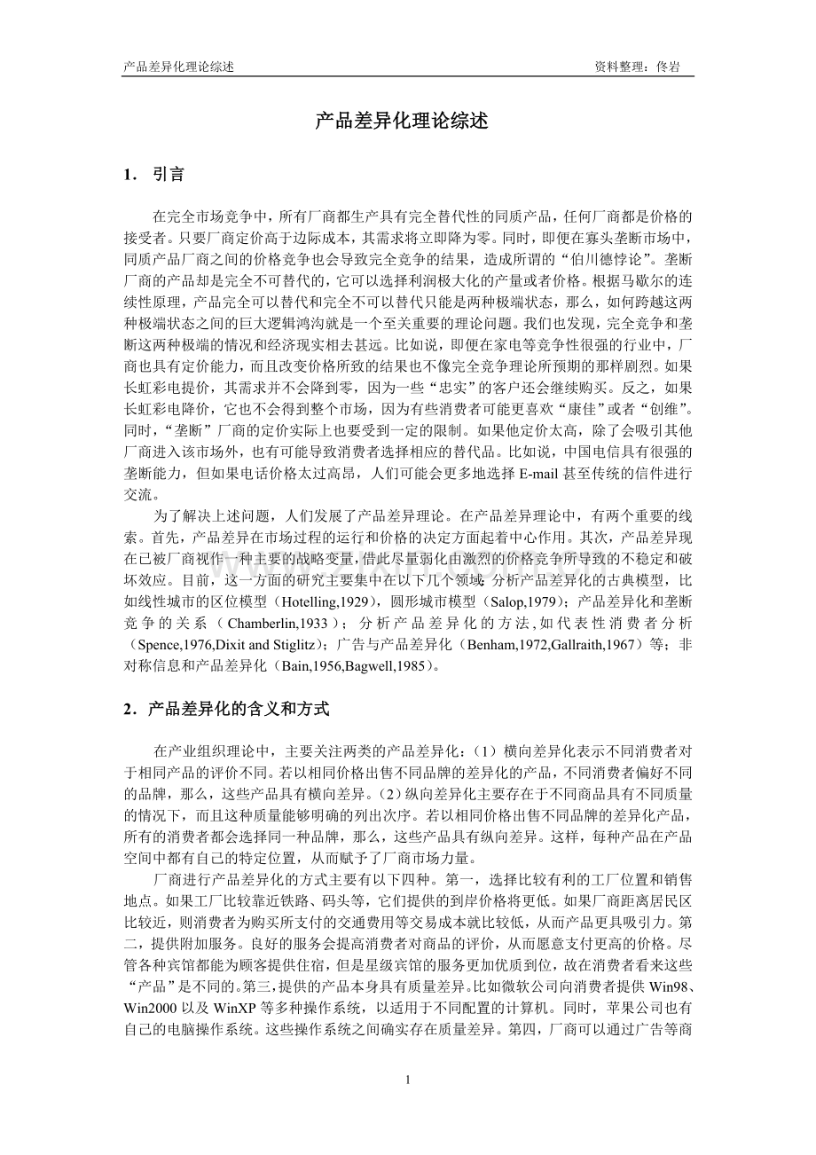 产品差异化理论综述.doc_第1页