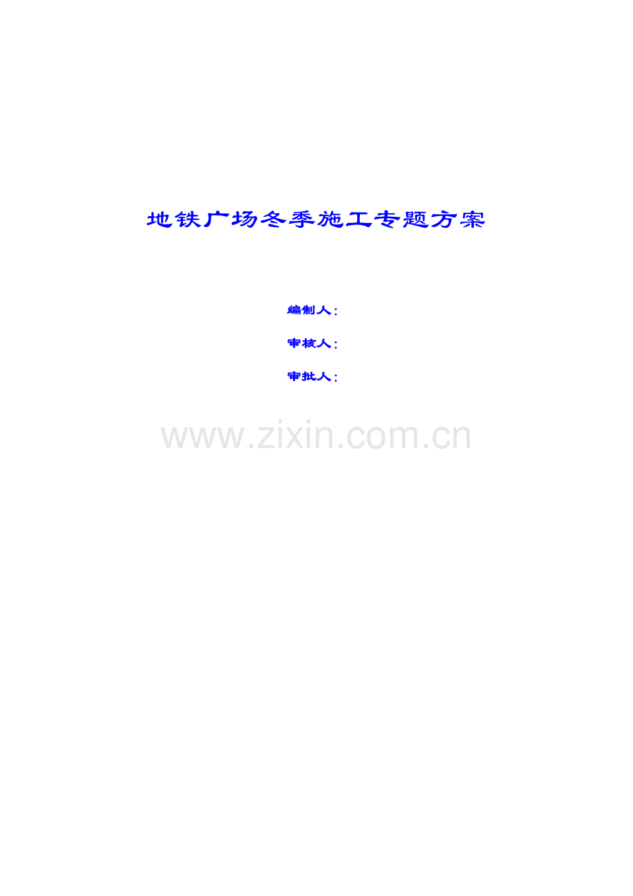 地铁广场冬季施工专项方案样本.doc_第1页
