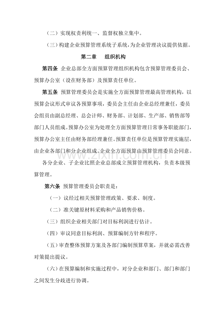 黑龙江公司全面预算管理实施制度样本.doc_第2页