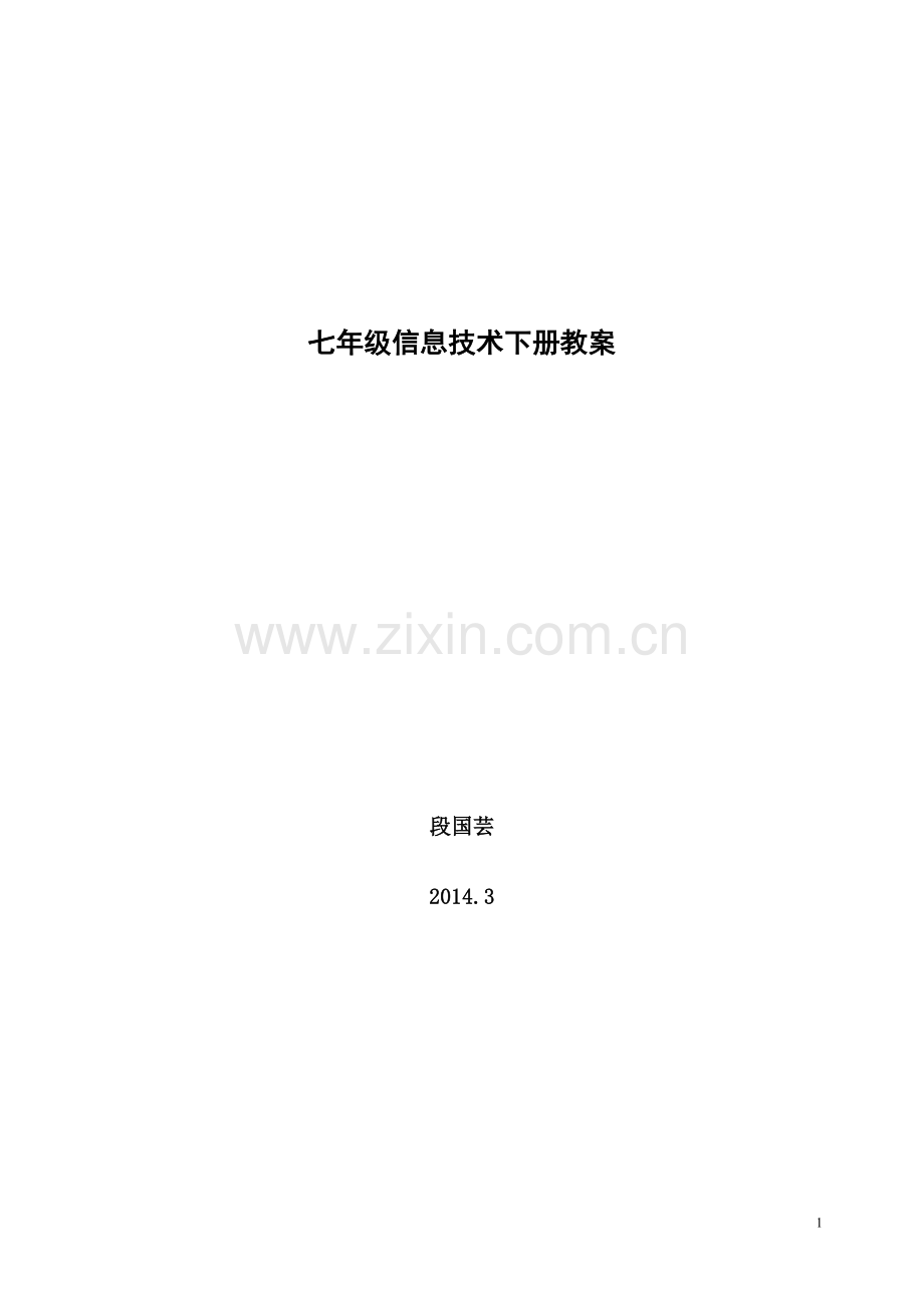七年级信息技术全册教案清华版下册.doc_第1页