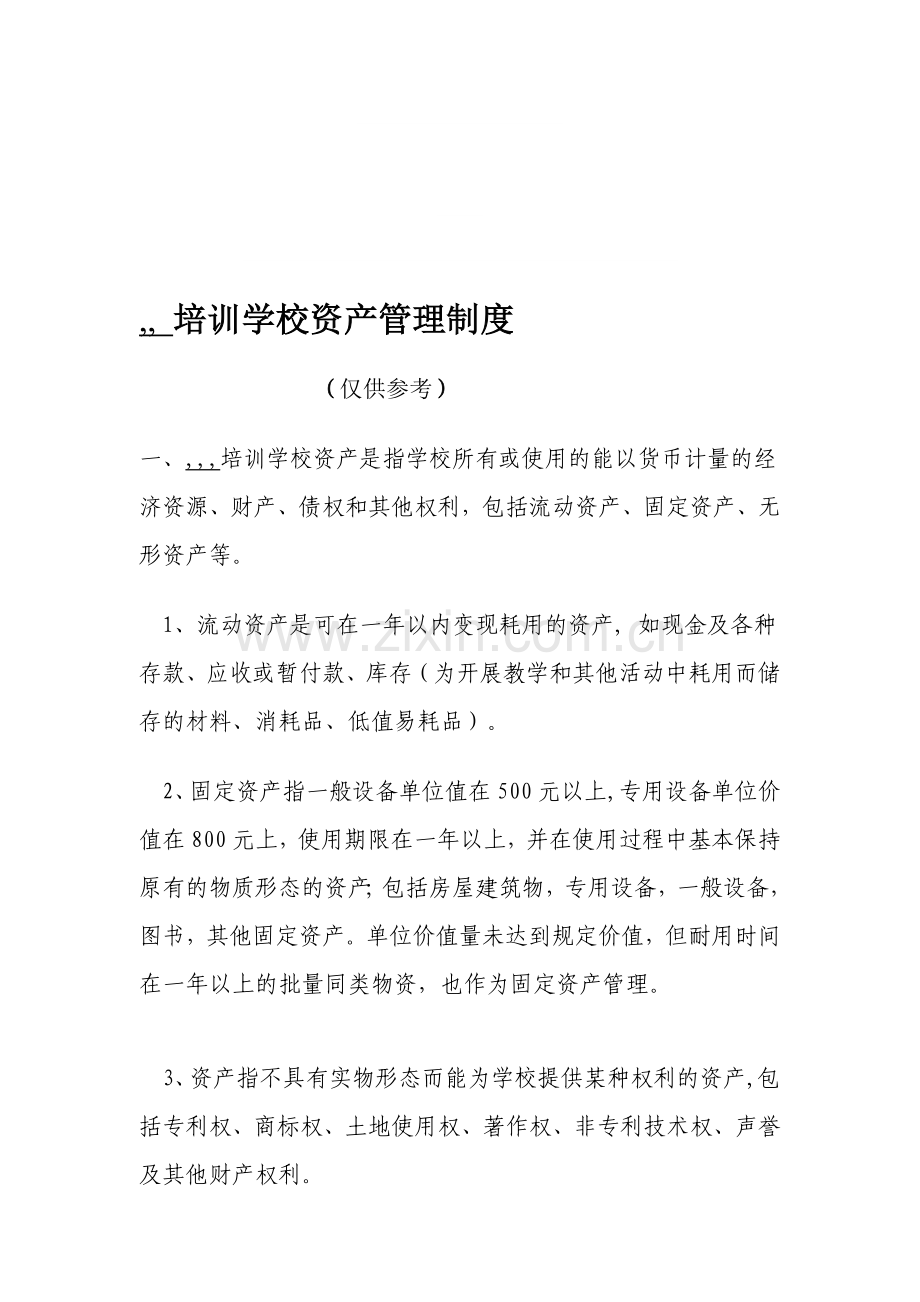 培训学校资产管理制度1.doc_第1页