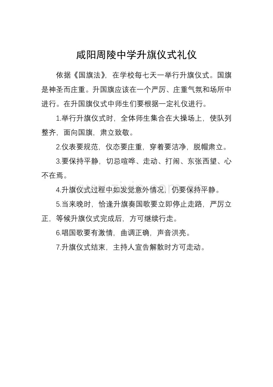 中学升降国旗制度样本.doc_第2页
