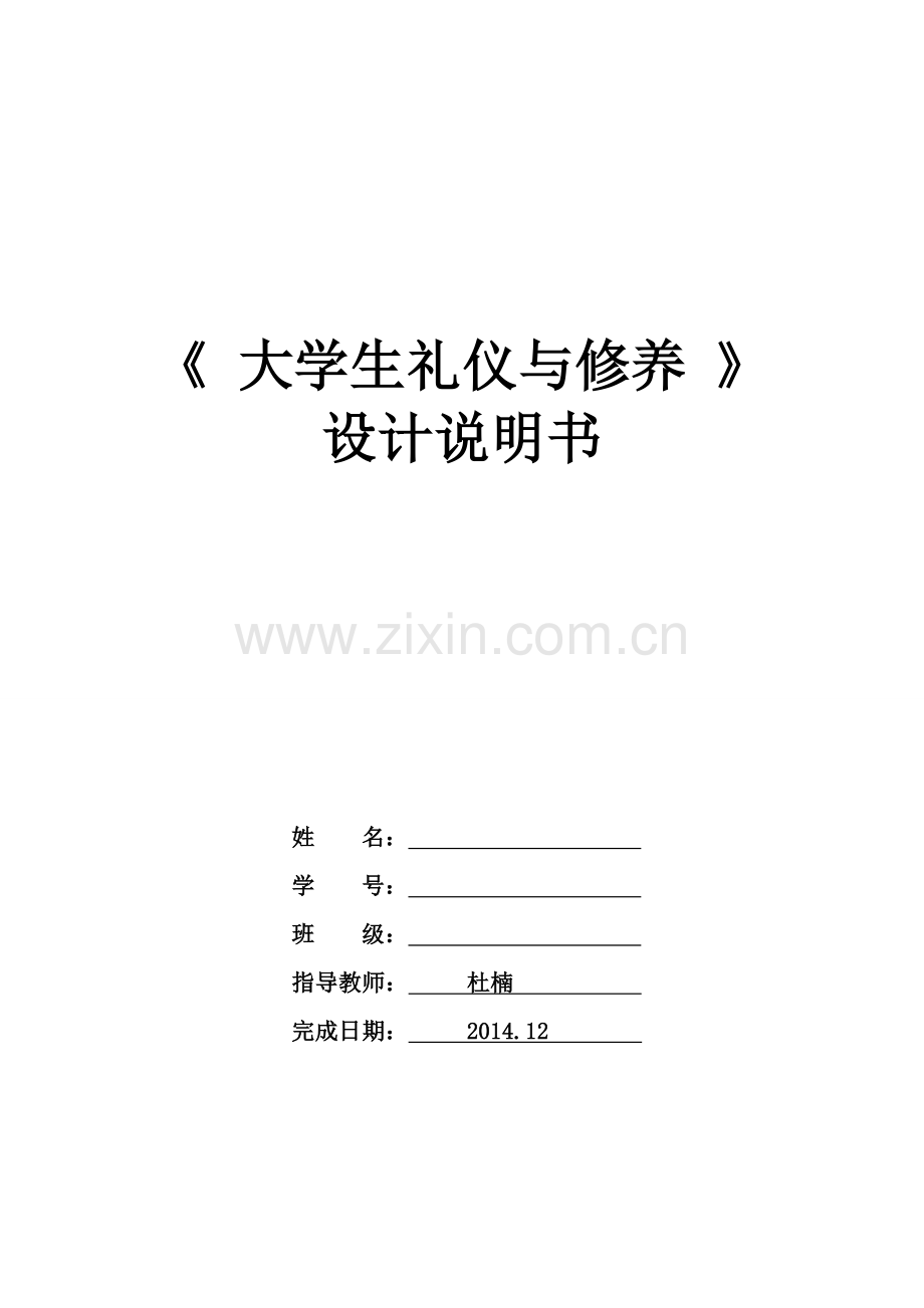 大学生礼仪与修养.doc_第1页