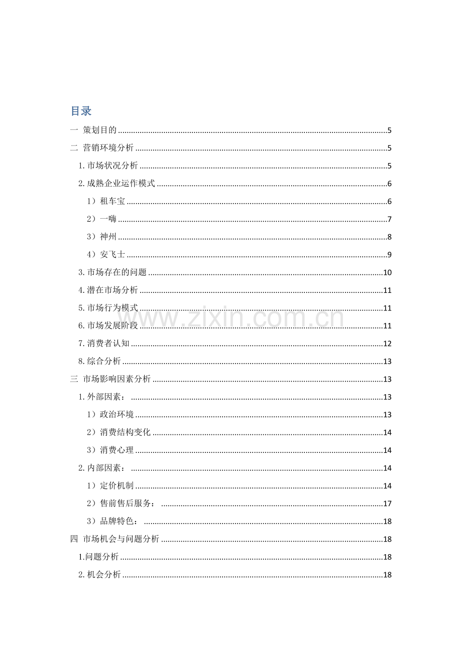 交通网汽车租赁营销策划案.doc_第2页