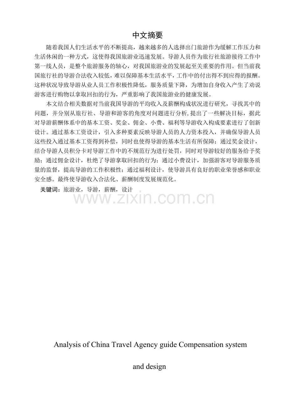 浅析我国旅行社导游薪酬制度和设计.doc_第1页