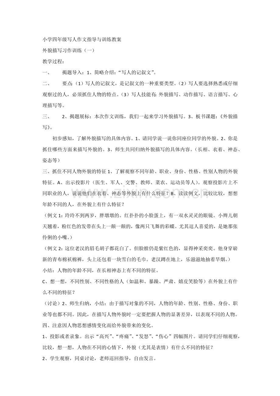 小学四年级写人作文指导与训练教案.docx_第1页
