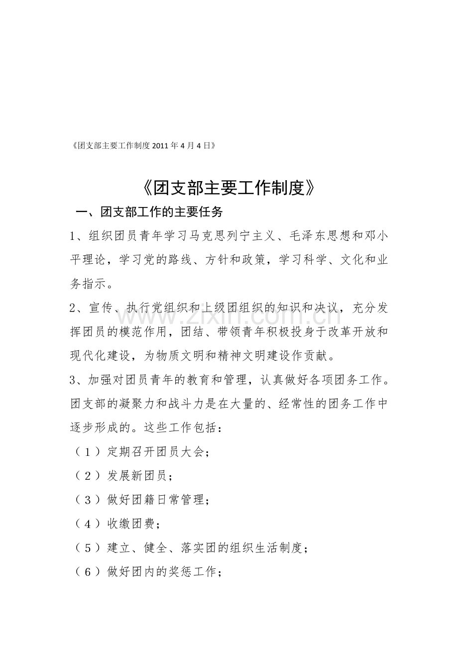 《团支部主要工作制度》XXXX年4月4日汇编.doc_第1页