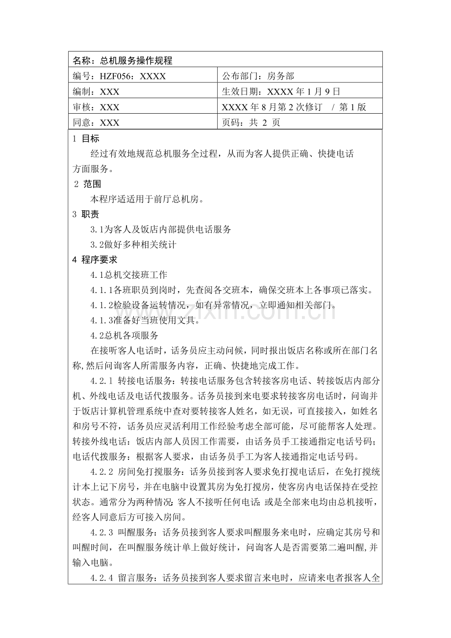 总机服务操作规程样本.doc_第1页